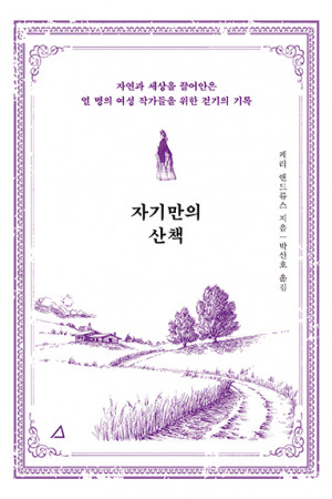Korean edition of Wanderers: A History of Women Walking